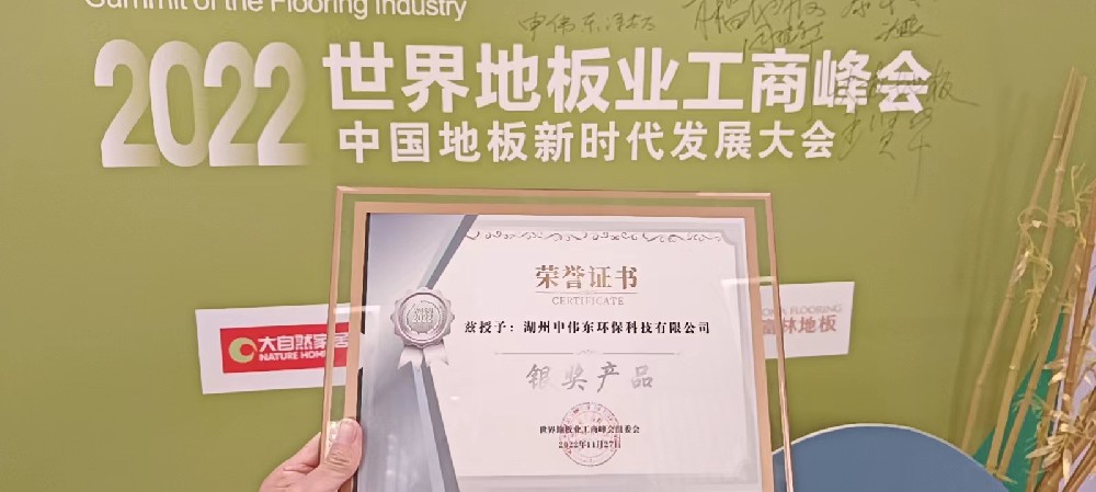 2022世界地板業工商峰會銀獎榮譽